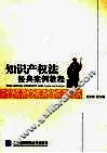 知识产权法经典案例教程 封面