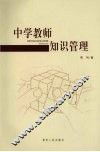 中学教师知识管理 封面