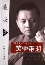 凌云夜话之笑中带泪 封面