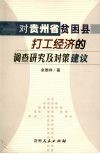 对贵州省贫困县打工经济的调查研究及对策建议 封面