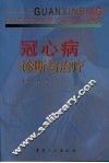 冠心病诊断与治疗 封面