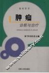 肿瘤诊断与治疗 封面