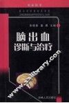 脑出血诊断与治疗 封面