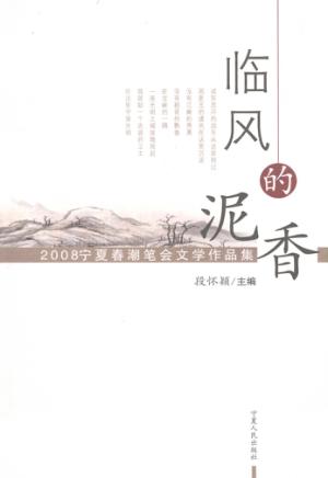 临风的泥香  2008宁夏春潮笔会文学作品集 封面