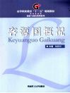 客源国概况 封面