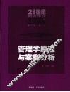 管理学原理与案例分析 封面