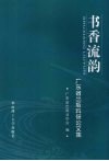 书香流韵  广东省出版科研论文集 电子书封面