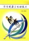 体育健康与运动技术  中医古籍 封面