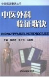中医外科临证歌诀 封面