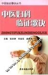 中医妇科临证歌诀 封面