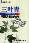 三叶青预防和治疗肿瘤 封面