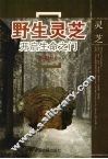 野生灵芝开启生命之门 电子书封面