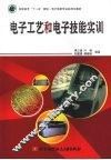 电子工艺和电子技能实训 封面
