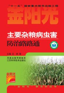 主要杂粮病虫害防治路路通 封面