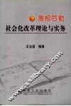 高校后勤社会化改革理论与实务 封面