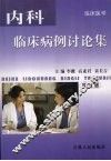 内科临床病例讨论集  （学生版） 封面