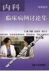 内科临床病例讨论集  （教师版） 封面