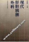 现代肝胆胰脾外科 封面