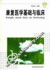康复医学基础与临床 封面