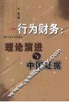 行为财务：理论演进与中国证据 封面