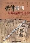 晚清报刊与维新舆论建构 封面