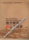 西方哲学的人文传统 封面