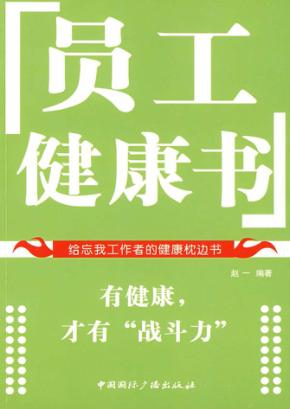 员工健康书 封面