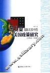 东北亚国际关系中的美国政策研究 1784-1931 封面