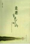 走进生态时代  贵阳市建设生态文明城市读本 封面