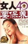 女人40要保养 封面