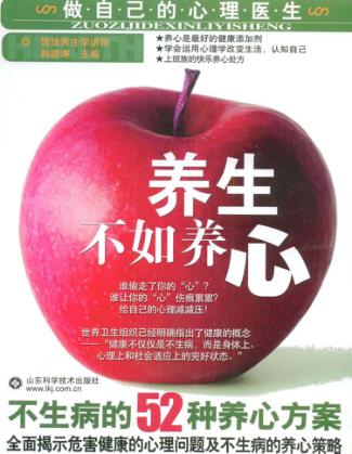 养生不如养心  不生病的52种养心方案 封面