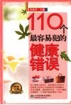 110个最容易犯的健康错误 封面