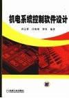 机电系统控制软件设计 封面