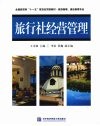 旅行社经营管理 封面