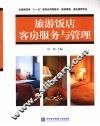 旅游饭店客房服务与管理 封面