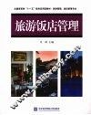 旅游饭店管理 封面