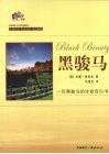 超级畅销书双语彩色插图本  黑骏马 封面