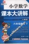 小学数学课本大讲解  六年级数学  （上册）  （人教版） 封面