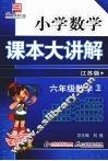 小学数学课本大讲解  六年级数学  （上册）  （江苏版） 封面