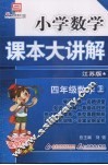 小学数学课本大讲解  四年级数学  （上册）  （江苏版） 封面
