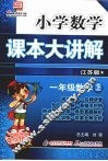 小学数学课本大讲解  一年级数学  （上册）  （江苏版） 封面