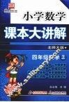 小学数学课本大讲解  四年级数学  （上册）  （北师大版） 封面