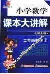 小学数学课本大讲解  二年级数学  （上册）  （北师大版） 封面