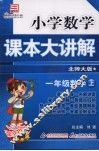小学数学课本大讲解  一年级数学  （上册）  （北师大版） 封面