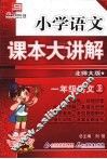 小学语文课本大讲解  一年级语文  （上册）  （北师大版） 封面