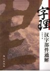 字理-汉字部件通解 封面
