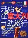 开始在意大利自助旅行 封面