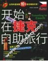 开始在捷克自助旅行 封面