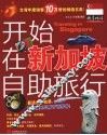 开始在新加坡自助旅行 封面