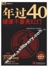 年过40健康不要亮红灯 封面